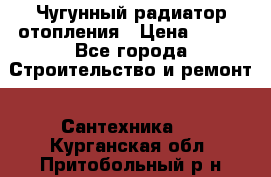 Чугунный радиатор отопления › Цена ­ 497 - Все города Строительство и ремонт » Сантехника   . Курганская обл.,Притобольный р-н